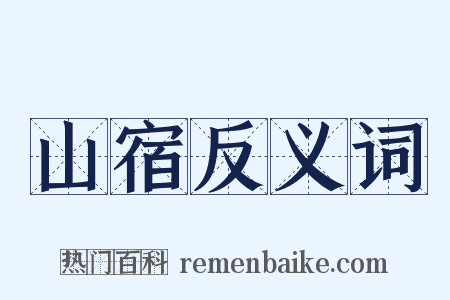 山宿反义词是什么意思的图片